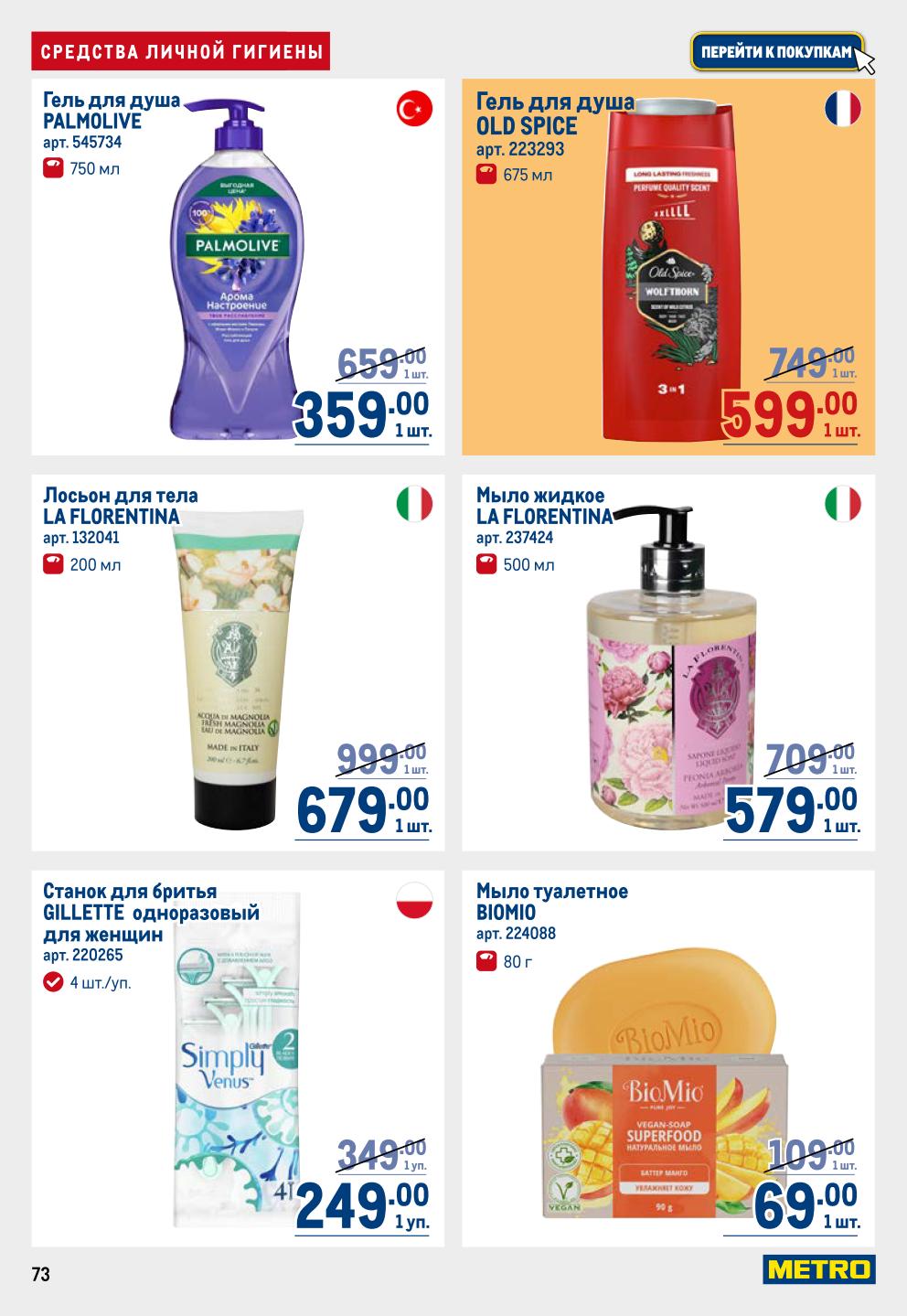  Гели для душа, мыло, бритвы | Средства гигиены